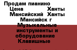 Продам пианино  PETROF › Цена ­ 30 000 - Ханты-Мансийский, Ханты-Мансийск г. Музыкальные инструменты и оборудование » Клавишные   